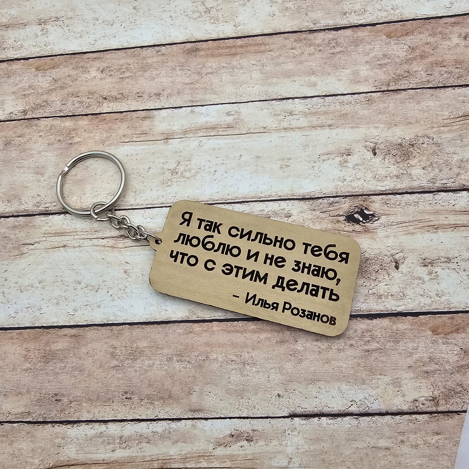 Heated Rivalry Keychain Double Sided Ilya's Monologue Two Sided Russian English "I love you so much and I don't know what to do about it"