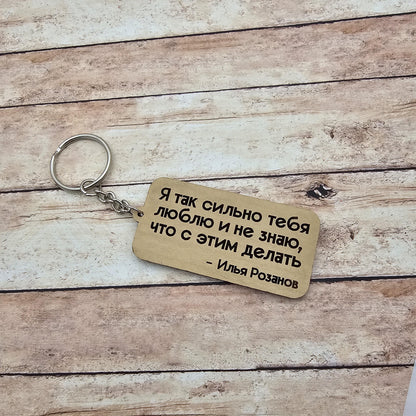 Heated Rivalry Keychain Double Sided Ilya's Monologue Two Sided Russian English "I love you so much and I don't know what to do about it"